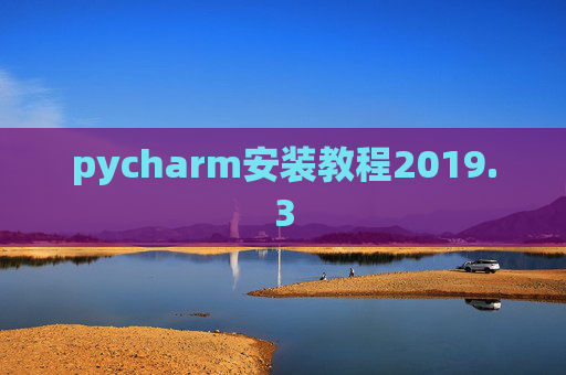 pycharm安装教程2019.3